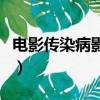 電影傳染病影評（關于電影傳染病影評的簡介）