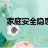 家庭安全隱患100個圖片（家庭安全隱患）