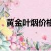 黃金葉煙價格表圖大全（黃金葉煙價格表）