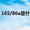 165/86a是什么意思（165 88a是什么意思）