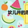 坎兒井的原理是什么（坎兒井的原理）