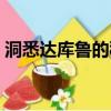 洞悉達庫魯的秘密電影（洞悉達庫魯的秘密）