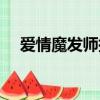 愛情魔發師插曲音樂（愛情魔發師插曲）