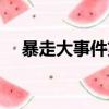 暴走大事件第十期（暴走大事件第九期）