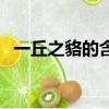 一丘之貉的含義和象征（一丘之貉的含義）
