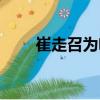 崔走召為啥不寫書了（崔走召新書）