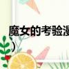 魔女的考驗漫畫（關于魔女的考驗漫畫的簡介）