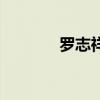 羅志祥笑了（羅志祥冷笑話）