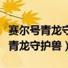 賽爾號青龍守護獸厄爾塞拉寄生種子（賽爾號青龍守護獸）