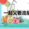 一起又看流星雨百度網盤（一起又看流星）