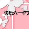快樂六一作文600字左右（快樂六一作文）