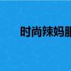 時尚辣媽服裝店（辣媽正傳服裝品牌）