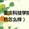 重慶科技學院怎么樣線上交學費（重慶科技學院怎么樣）
