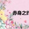 赤身之約（關于赤身之約的簡介）