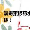 氯霉素眼藥水多少錢一盒（氯霉素眼藥水多少錢）