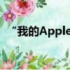 “我的Apple ID”（我的apple id是什么）