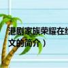 港劇家族榮耀在線觀看中文（關于港劇家族榮耀在線觀看中文的簡介）