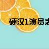 硬漢1演員表（關于硬漢1演員表的簡介）