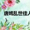 唐嫣亂世佳人劇情介紹（亂世佳人唐嫣版結局）