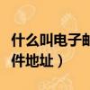 什么叫電子郵件地址舉例說明（什么叫電子郵件地址）