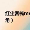 紅塵客棧mv女主角 娜扎（紅塵客棧mv女主角）