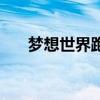 夢想世界跑商怎么跑（夢想世界跑商）