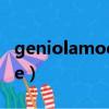 geniolamode是森馬旗下嗎（genio lamode）