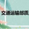 交通運輸部質監局職責（交通運輸部質監局）