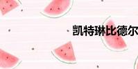 凱特琳比德爾斯