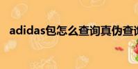 adidas包怎么查詢真偽查詢(adidas 包)
