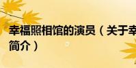 幸福照相館的演員(關于幸福照相館的演員的簡介)