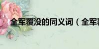 全軍覆沒的同義詞(全軍覆沒的反義詞)