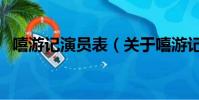 嘻游記演員表(關于嘻游記演員表的簡介)