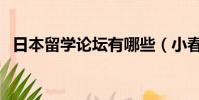 日本留學論壇有哪些(小春日本留學論壇)