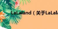 LaLaland(關于LaLaland的簡介)