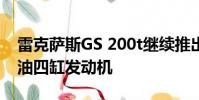 雷克薩斯GS 200t繼續推出新的2.0升渦輪汽油四缸發動機
