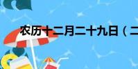 農歷十二月二十九日(二月二十九日)