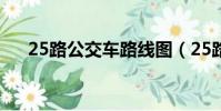 25路公交車路線圖(25路公交車路線)