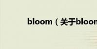 bloom(關于bloom的簡介)