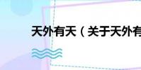 天外有天(關于天外有天的簡介)