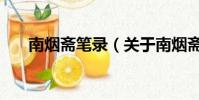 南煙齋筆錄(關于南煙齋筆錄的簡介)