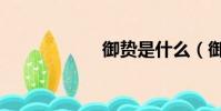 御贄是什么(御贄)