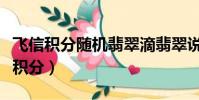 飛信積分隨機翡翠滴翡翠說機小費電影(飛信積分)
