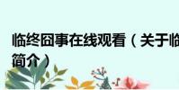 臨終囧事在線觀看(關于臨終囧事在線觀看的簡介)