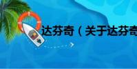 達芬奇(關于達芬奇的簡介)