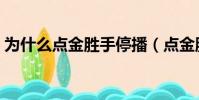 為什么點金勝手停播(點金勝手為什么禁播)
