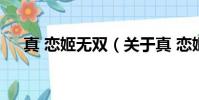 真 戀姬無雙(關于真 戀姬無雙的簡介)