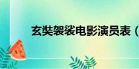 玄奘袈裟電影演員表(玄奘袈裟)