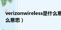 verizonwireless是什么意思(verizon是什么意思)
