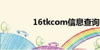 16tkcom信息查詢(1 6t)
